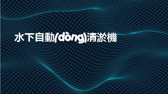 水下自動(dòng)清淤機(jī)優(yōu)化：揭示網(wǎng)頁排名的秘密！